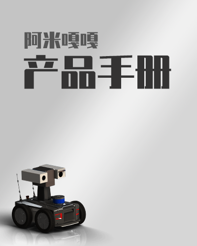 阿米嘎嘎全线产品手册